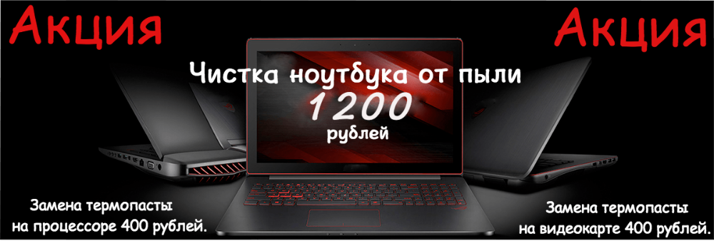 Стоимость чистки ноутбука от пыли от 1200 рублей. Стоимость по Акции!!!!