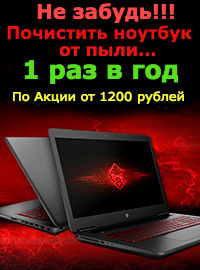 Стоимость чистки ноутбука от пыли в Москве от 1200 рублей.